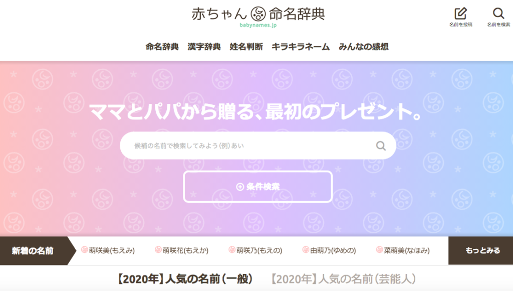 赤ちゃんの名づけに強力な味方 みんなが使ったおすすめツールまとめ